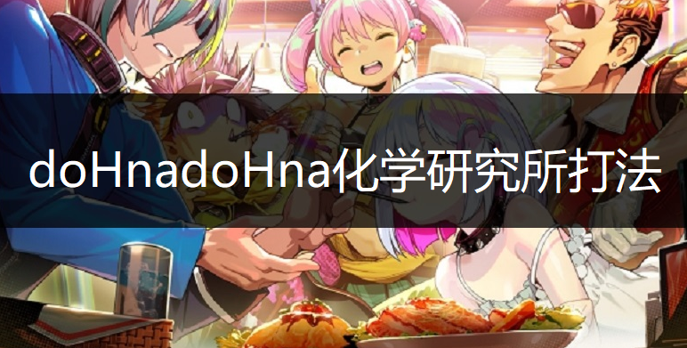 doHnadoHna化学研究所boss打法讲解