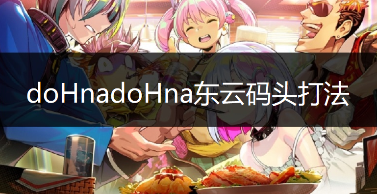 doHnadoHna东云码头boss打法讲解