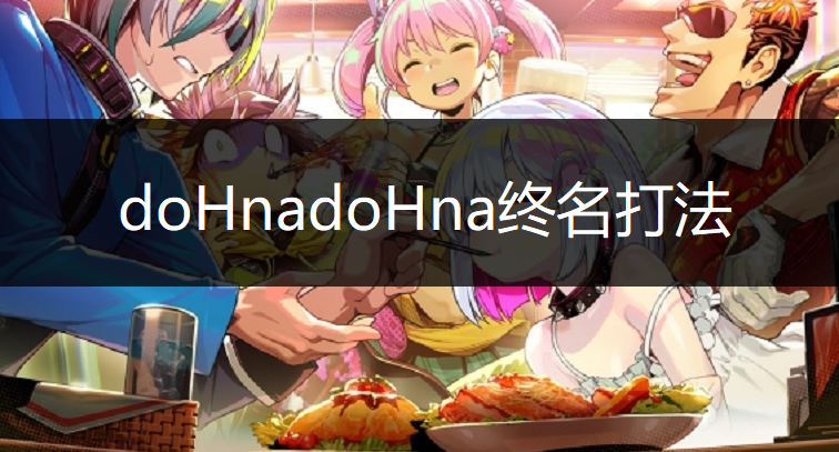 doHnadoHna终名boss打法讲解