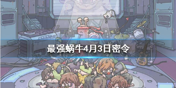 最强蜗牛4月3日密令是什么