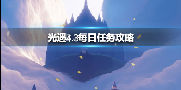 光遇4月3日每日任务怎么做