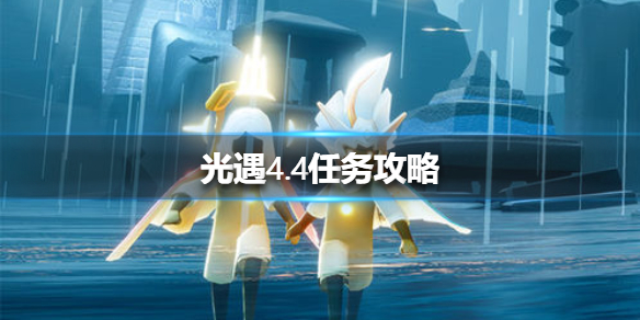 光遇4月4日每日任务怎么做