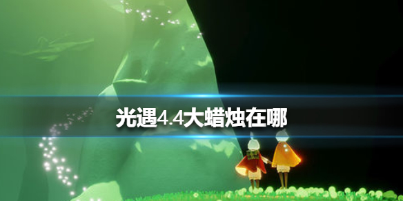 光遇4月4日大蜡烛在哪里