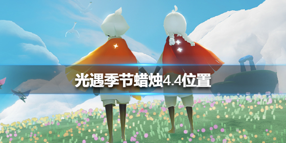 光遇季节蜡烛4月4日位置在哪里
