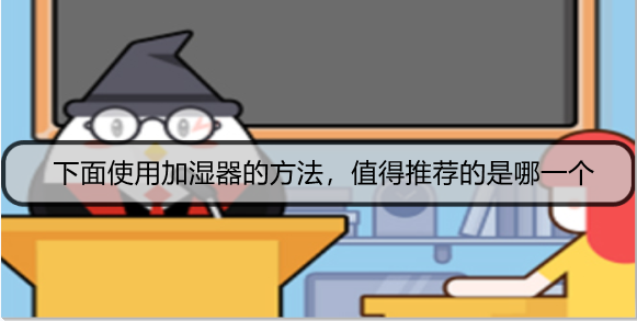 下面使用加湿器的方法，值得推荐的是哪一个