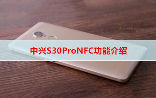 中兴S30ProNFC功能介绍