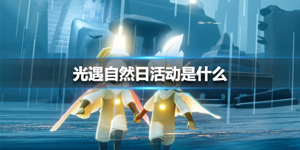 光遇自然日活动是什么