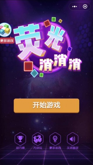 荧光消消消