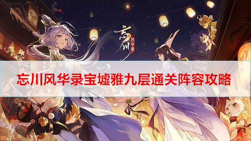 忘川风华录宝墟雅九层通关阵容攻略