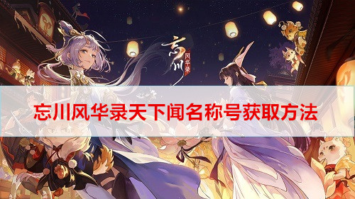忘川风华录天下闻名称号获取方法