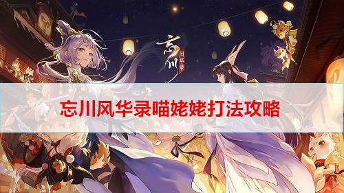 忘川风华录喵姥姥打法攻略
