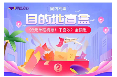 同程旅行机票盲盒退款方法