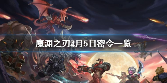魔渊之刃4月5日密令是什么