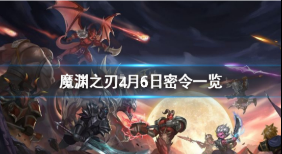 魔渊之刃4月6日密令是什么