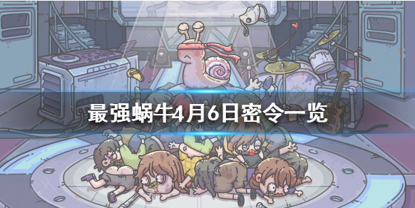 最强蜗牛4月6日密令是什么