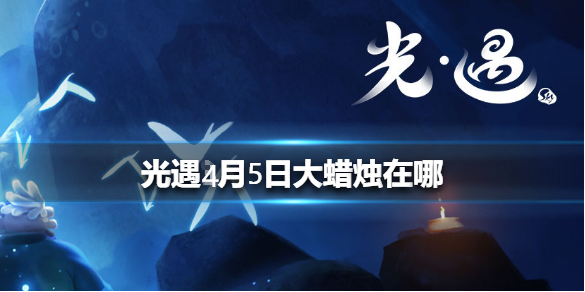 光遇4月5日大蜡烛在哪里