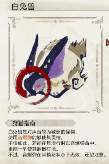 怪物猎人：崛起白兔兽弱点详解