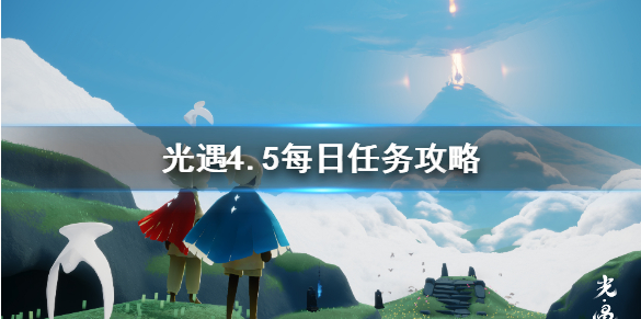 光遇4月5日每日任务怎么做