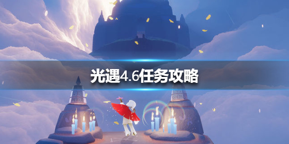 光遇4月6日每日任务怎么做