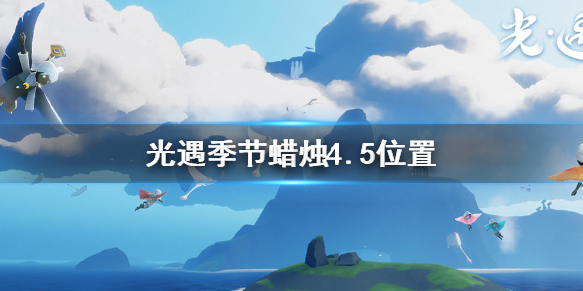 光遇季节蜡烛4月5日位置在哪里