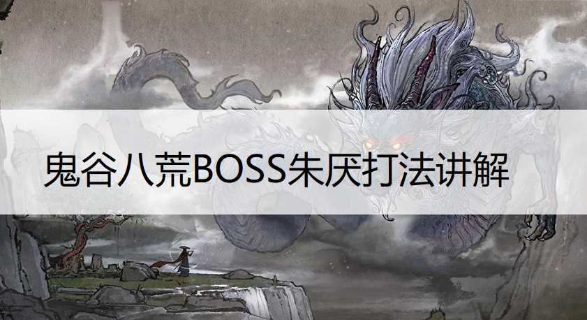 鬼谷八荒BOSS朱厌打法讲解