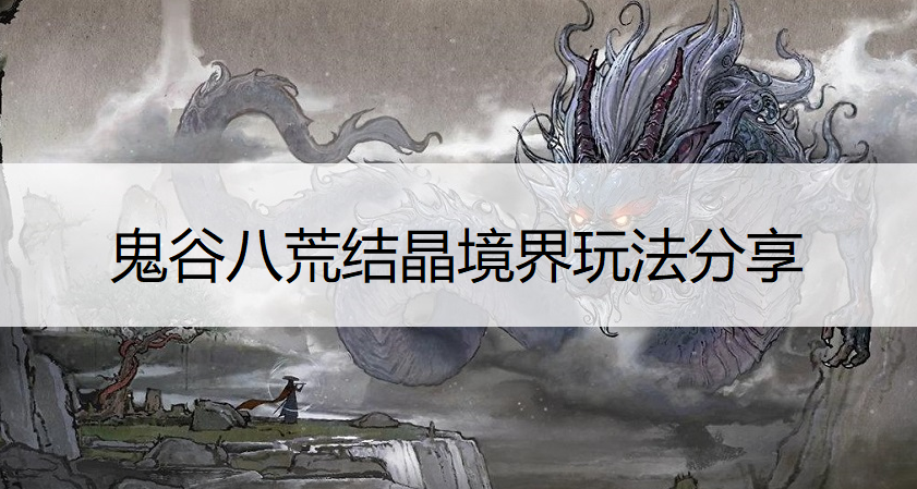 鬼谷八荒结晶境界玩法分享