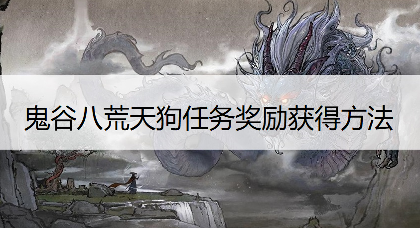鬼谷八荒天狗任务奖励获得方法说明