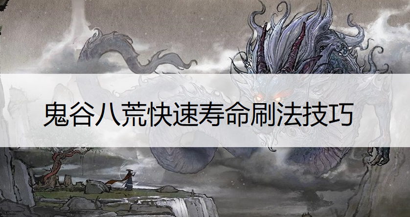 鬼谷八荒快速寿命刷法技巧分享