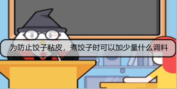 为防止饺子粘皮，煮饺子时可以加少量什么调料