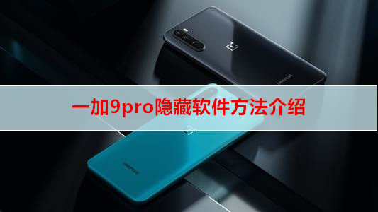 一加9pro隐藏软件方法介绍