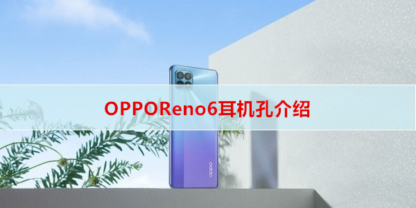 OPPOReno6耳机孔介绍