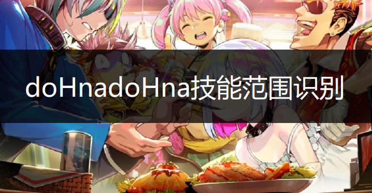 doHnadoHna技能范围识别方法说明