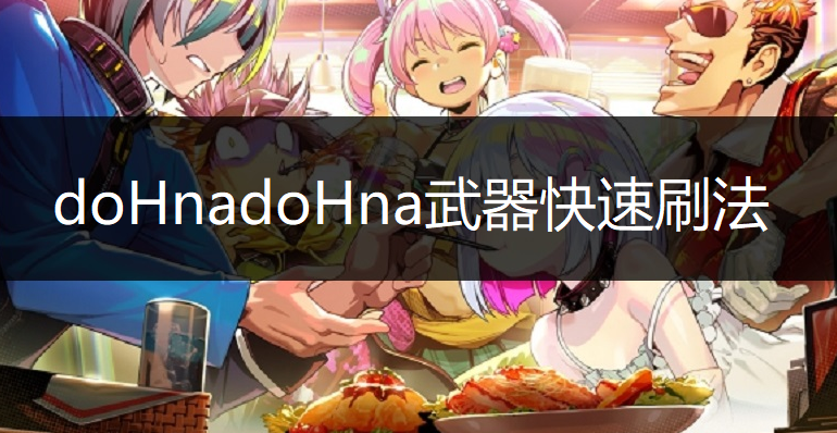 doHnadoHna武器快速刷法分享