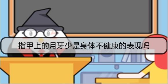 指甲上的月牙少是身体不健康的表现吗