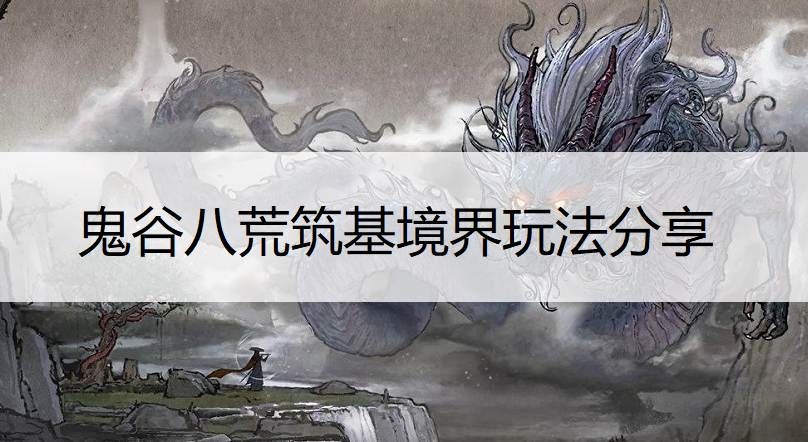 鬼谷八荒筑基境界玩法分享