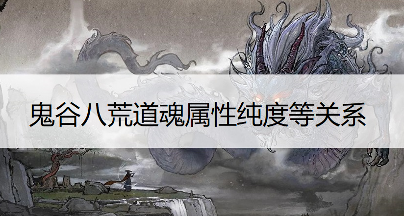 鬼谷八荒道魂属性纯度等关系一览