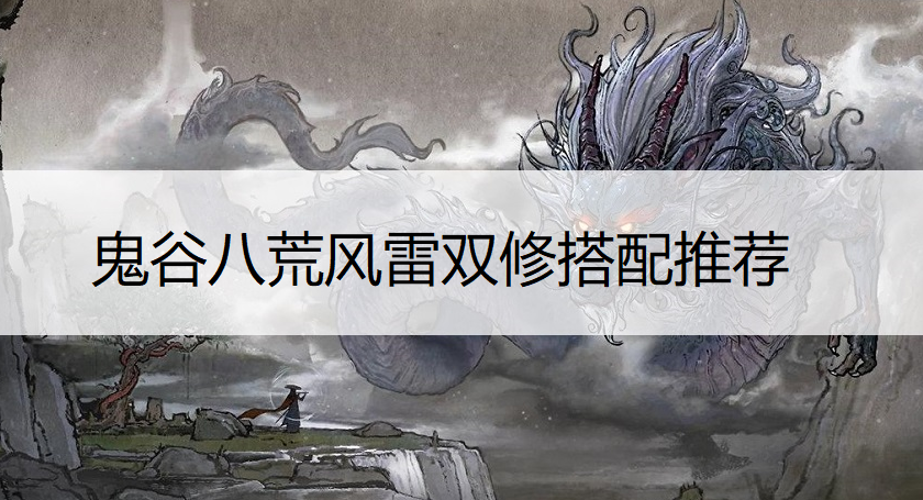 鬼谷八荒风雷双修搭配推荐