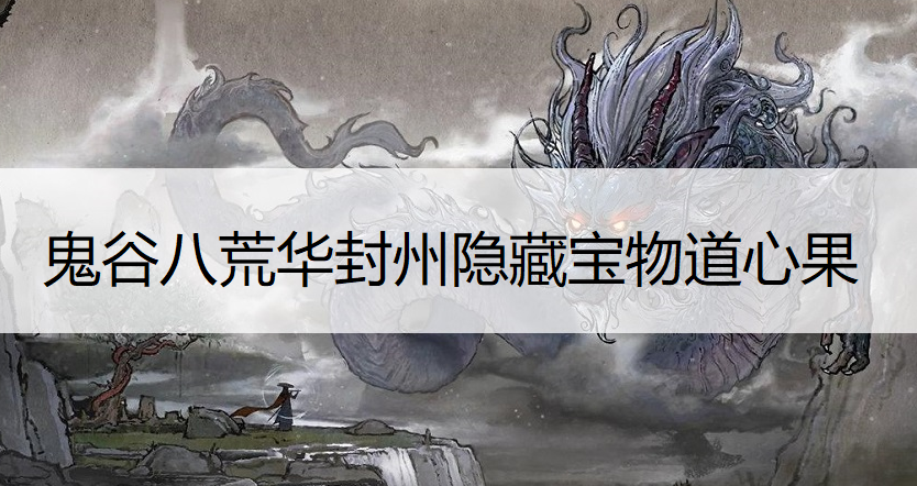 鬼谷八荒华封州隐藏宝物道心果获得方法说明