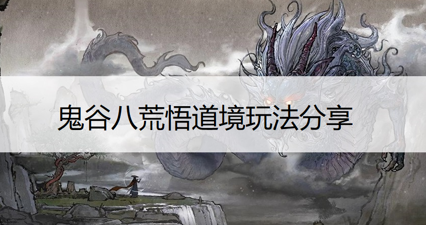 鬼谷八荒悟道境玩法分享