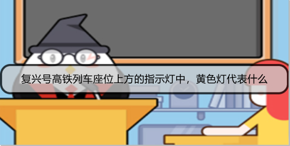 复兴号高铁列车座位上方的指示灯中，黄色灯代表什么