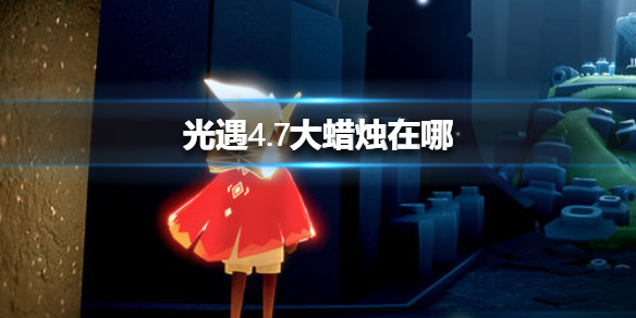 光遇4月7日大蜡烛在哪里