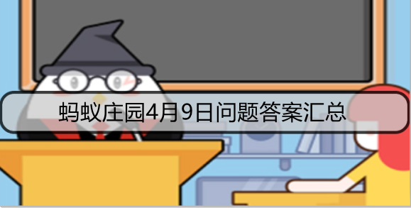 蚂蚁庄园4月9日问题答案汇总