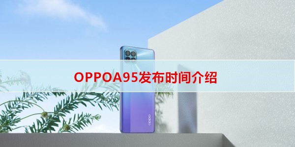 OPPOA95发布时间介绍