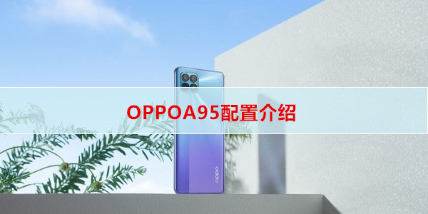 OPPOA95配置介绍