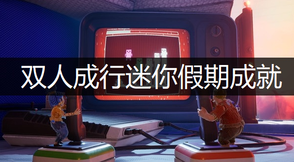 双人成行迷你假期成就获取讲解