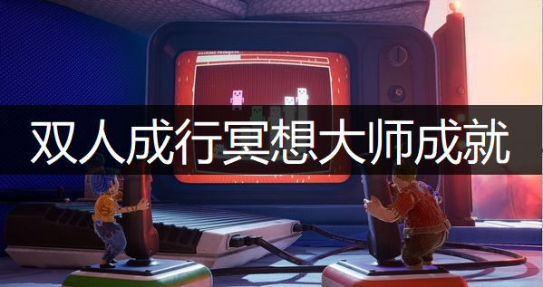 双人成行冥想大师成就获取讲解