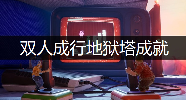 双人成行地狱塔成就获取讲解