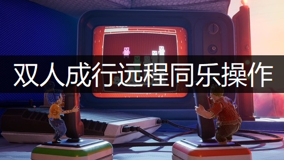 双人成行远程同乐操作说明