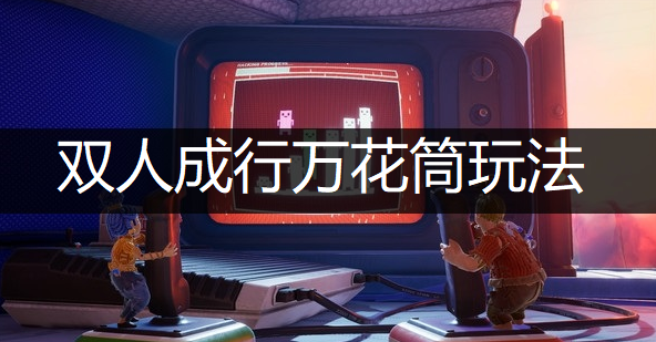 双人成行万花筒玩法分享