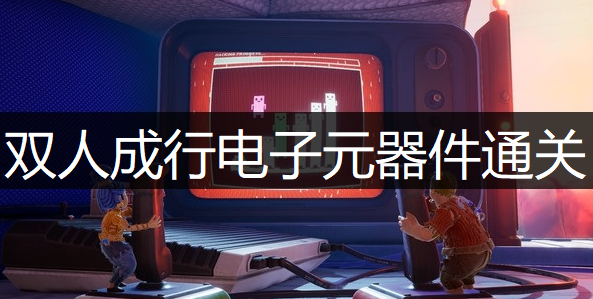 双人成行电子元器件通关分享